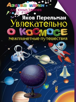 cover image of Увлекательно о космосе. Межпланетные путешествия